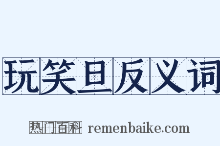 玩笑旦反义词是什么意思的图片